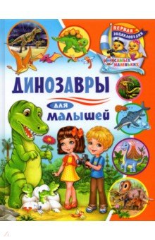 Забирова Анна Викторовна - Динозавры для малышей