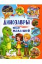 Забирова Анна Викторовна Динозавры для малышей забирова анна викторовна динозавры для малышей
