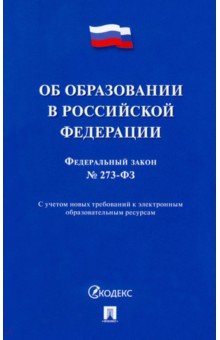  - Об образовании в Российской Федерации № 273-ФЗ