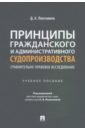 Плотников Дмитрий Александрович Принципы гражданского и административного судопроизводства. Сравнительно-правовое исследование