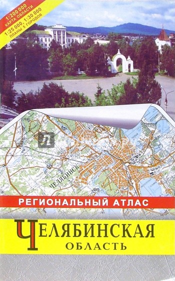 Атлас региональный: Челябинская область