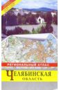 Атлас региональный: Челябинская область оренбургская область региональный атлас