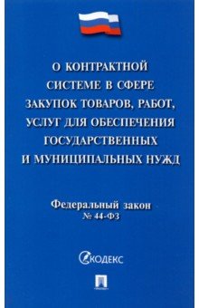 О контрактной системе в сфере закупок товаров, работ, услуг для обеспечения государственных нужд