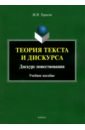 Тарасов Михаил Иванович Теория текста и дискурса. Дискурс повествования. Учебное пособие