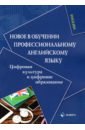 Копыловская Мария Юрьевна, Белоусова Владислава Олеговна, Мазуренко Инна Владимировна Новое в обучении профессиональному английскому языку. Цифровая культура и цифровое образование