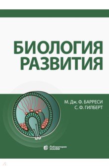 Обложка книги Биология развития, Барреси Майкл Дж. Ф., Гилберт Скотт Ф.