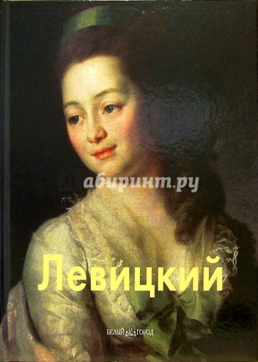 Левицкий