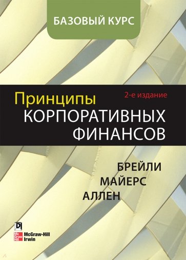 Принципы корпоративных финансов. Базовый курс