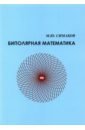 Обложка Биполярная математика
