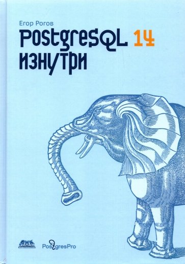 POSTGRESQL 14 изнутри