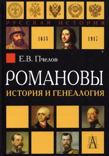 Романовы: история и генеалогия Изд.2