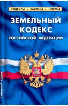  - Земельный кодекс Российской Федерации, по состоянию на 1 февраля 2022 г.