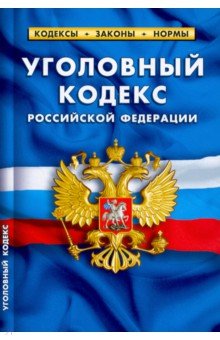 Уголовный кодекс Российской Федерации по состоянию на 1 февраля 2022 г.
