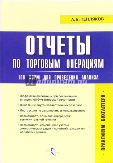 Отчеты по торговым операциям: 100 форм для проведения анализа