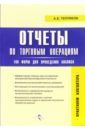 цена Тепляков Александр Борисович Отчеты по торговым операциям: 100 форм для проведения анализа