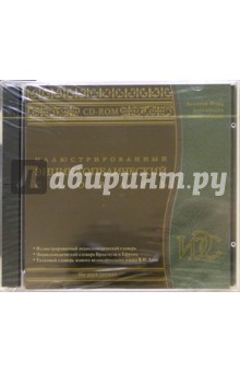 Иллюстрированный энциклопедический словарь (2 CD).