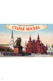 Набор старинных открыток Старая Москва Даринчи