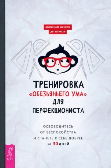 Тренировка «обезьяньего ума» для перфекцион (3911)