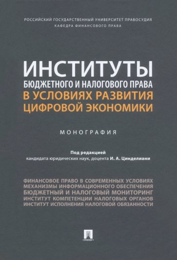 Институты бюджетного и налогового права в условиях развития цифровой экономики. Монография