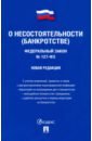 Федеральный Закон Российской Федерации О несостоятельности (банкротстве) №127-ФЗ