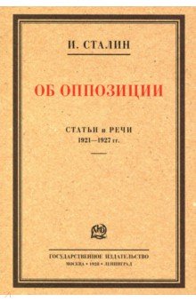 Об оппозиции. Статьи и речи 1921–1927 гг. Сборник