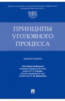 Принципы уголовного процесса. Монография