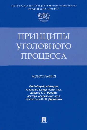 Принципы уголовного процесса. Монография