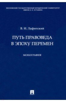 Путь правоведа в эпоху перемен. Монография