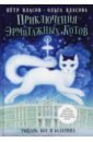 Обложка Приключения эрмитажных котов. Рыцарь, кот и балерина
