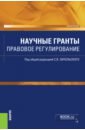 Научные гранты. Правовое регулирование. Монография - Запольский Сергей Васильевич, Андреева Елена Михайловна, Ломакина В. Ф.