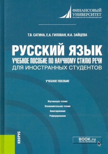 Русский язык. Учебное пособие по научному стилю речи для иностранных студентов. Учебное пособие