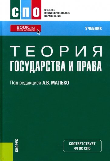 Теория государства и права. Учебник