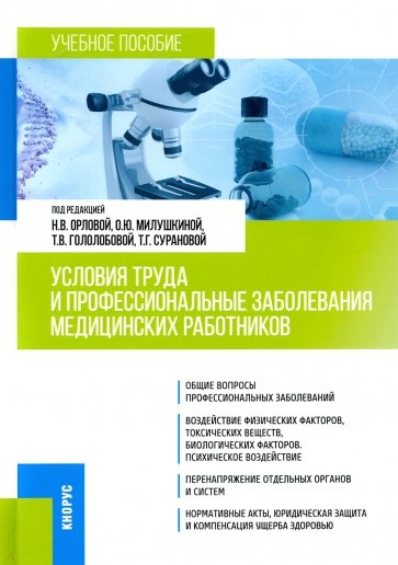 Условия труда и профессиональные заболевания медицинских работников. Учебное пособие