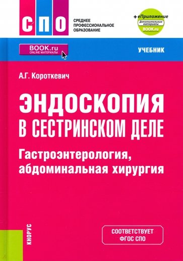 Эндоскопия в сестринском деле. Гастроэнтерология, абдоминальная хирургия + еПриложение