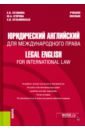 Юридический английский для международного права. Учебное пособие