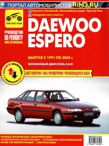 Daewoo Espero вып. с 1991 по 2000гг.чб. цв. схемы