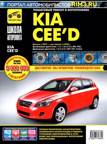 Kia Cee'd с 2007 г./2009 г. ч/б