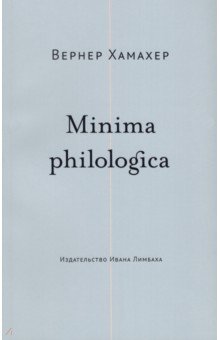 Хамахер Вернер - Minima philologica. 95 тезисов о филологии
