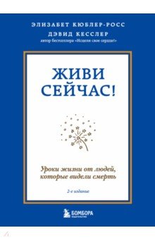 Живи сейчас! Уроки жизни от людей, которые видели смерть