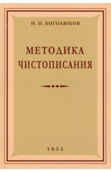 Боголюбов Николай Николаевич - Методика чистописания. 1955 год