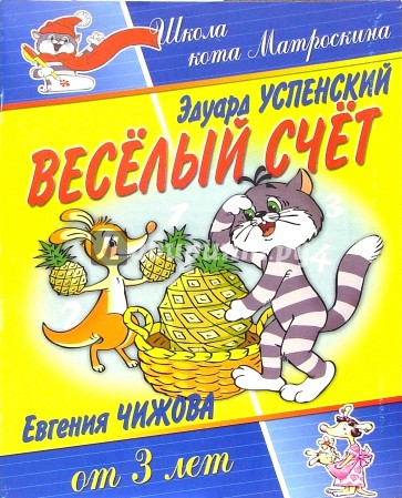 Веселый счет. Для детей от 3-х лет