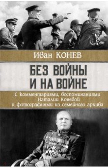 Обложка книги Без войны и на войне, Конев Иван Степанович