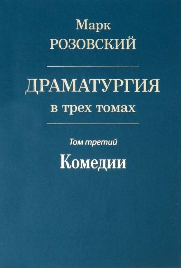 Драматургия в трех томах. Том III. Комедии