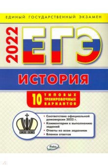 Волкова Катерина Владимировна - ЕГЭ 2022 История. Типовые тренировочные варианты