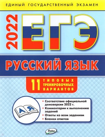 ЕГЭ 2022 Русский язык. Типовые тренировочные варианты
