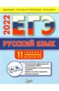 Обложка ЕГЭ 2022 Русский язык. Типовые тренировочные варианты