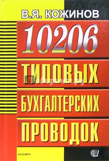 10206 типовых бухгалтерских проводок