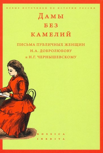 Дамы без камелий. Письма публичных женщин Н.А. Добролюбову и Н.Г. Чернышевскому