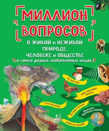 Миллион вопросов о живой и неживой природе, человеке и обществе и самых разных любопытных вещах