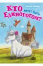 Шрайбер Шанталь Кто хочет быть единорогом? сумка бегемот кто угодно может быть единорогом зеленый